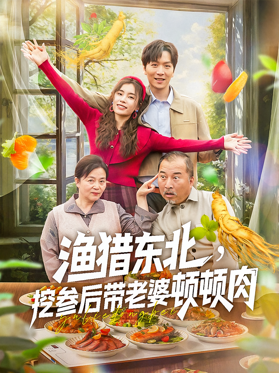 重返七七种田养娃 720P