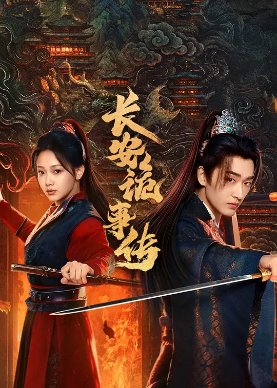 长安诡事传之神都 第03集