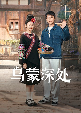 乌蒙深处 第01集