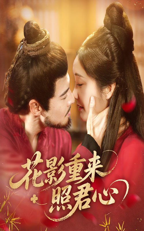 花影重来照君心 720P