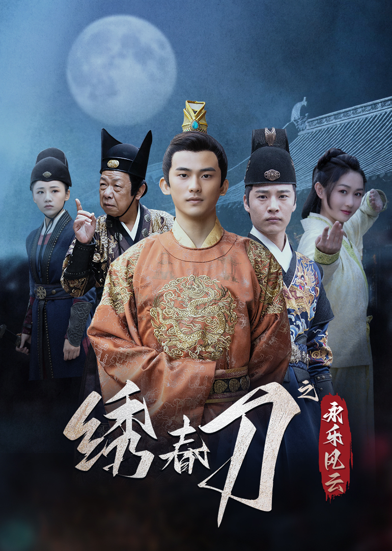 绣春刀之永乐风云 第05集