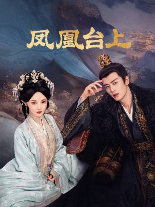 凤凰台上 第26集
