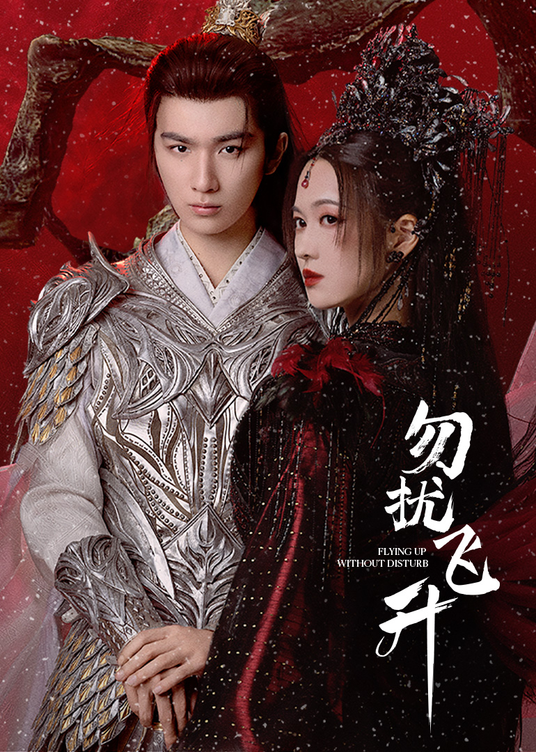 勿扰飞升 第25集