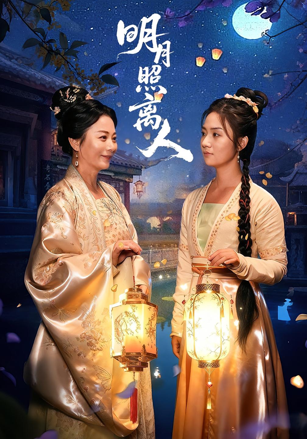 明月照离人 720P