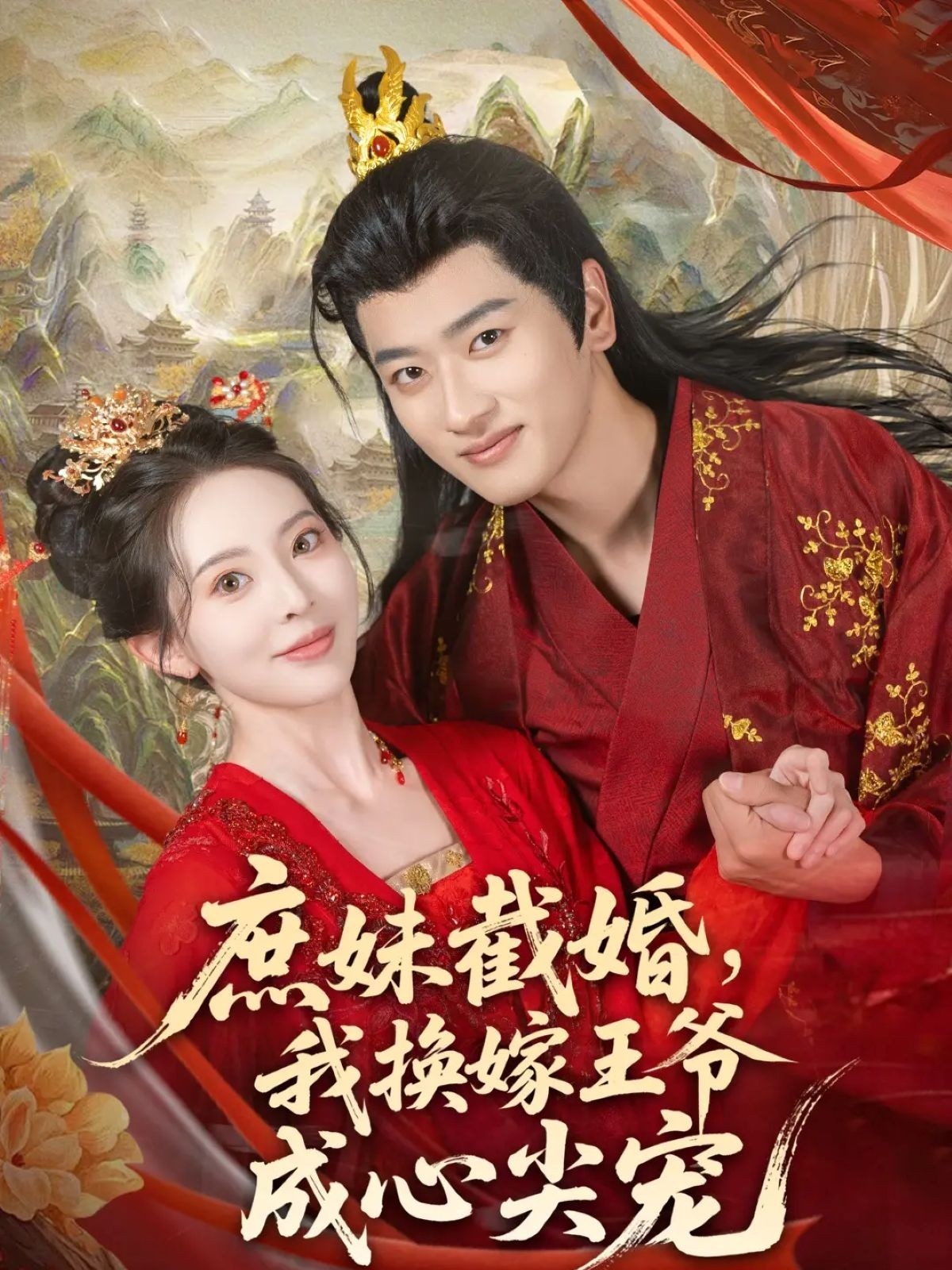 庶妹截婚，我换嫁王爷成心尖宠 720P