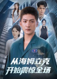 从海姆立克开始震惊全场 720P