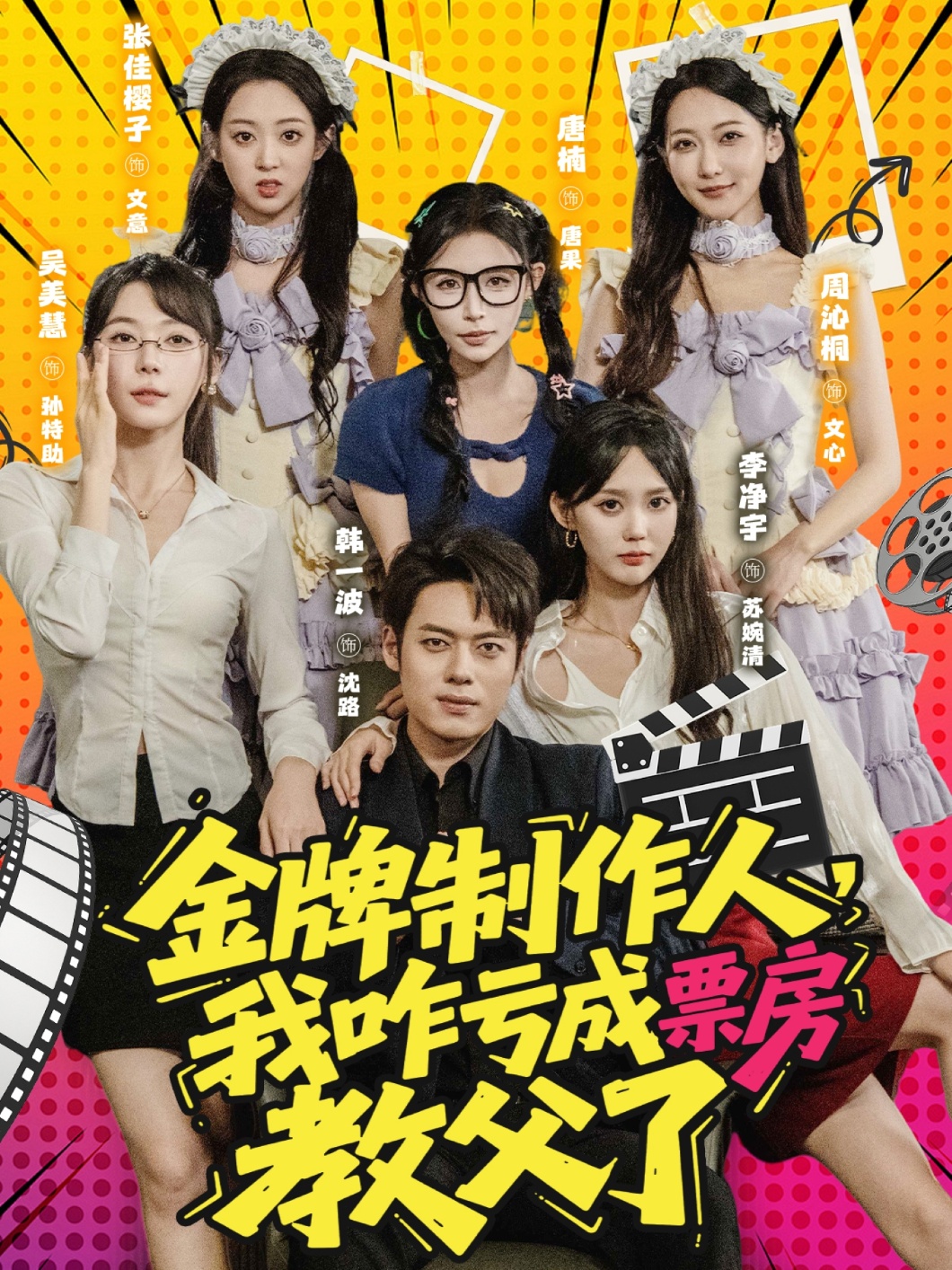 金牌制作人，我咋亏成票房教父了 720P