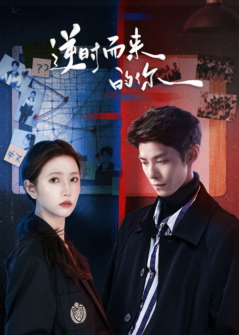 逆时而来的你 第01集