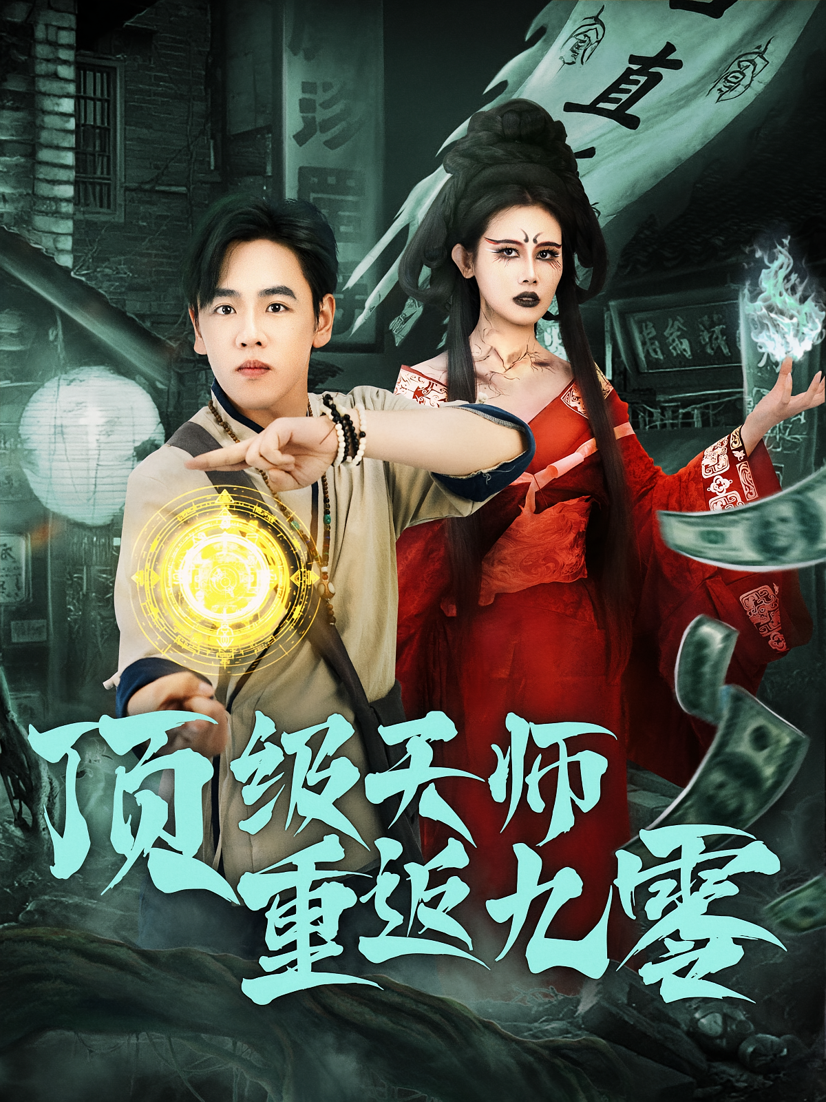 顶级天师重返九零 720P