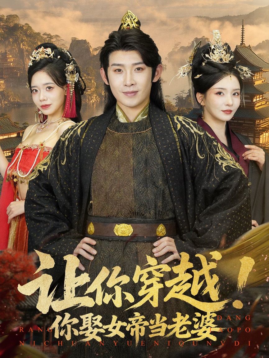 让你穿越！不是让你娶女帝 第39集