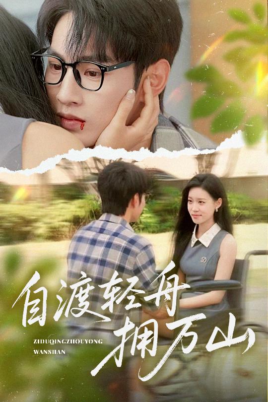 自渡轻舟拥万山 720P