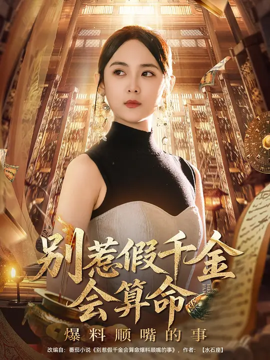 别惹假千金会算命爆料顺嘴的事 720P
