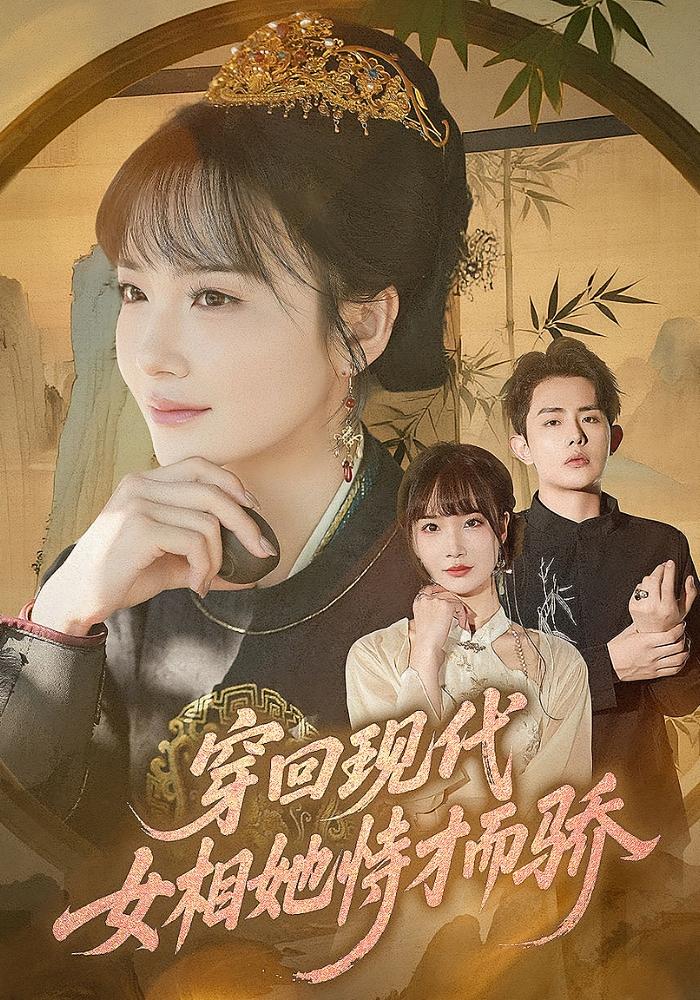 穿回现代女相她恃才而骄 720P