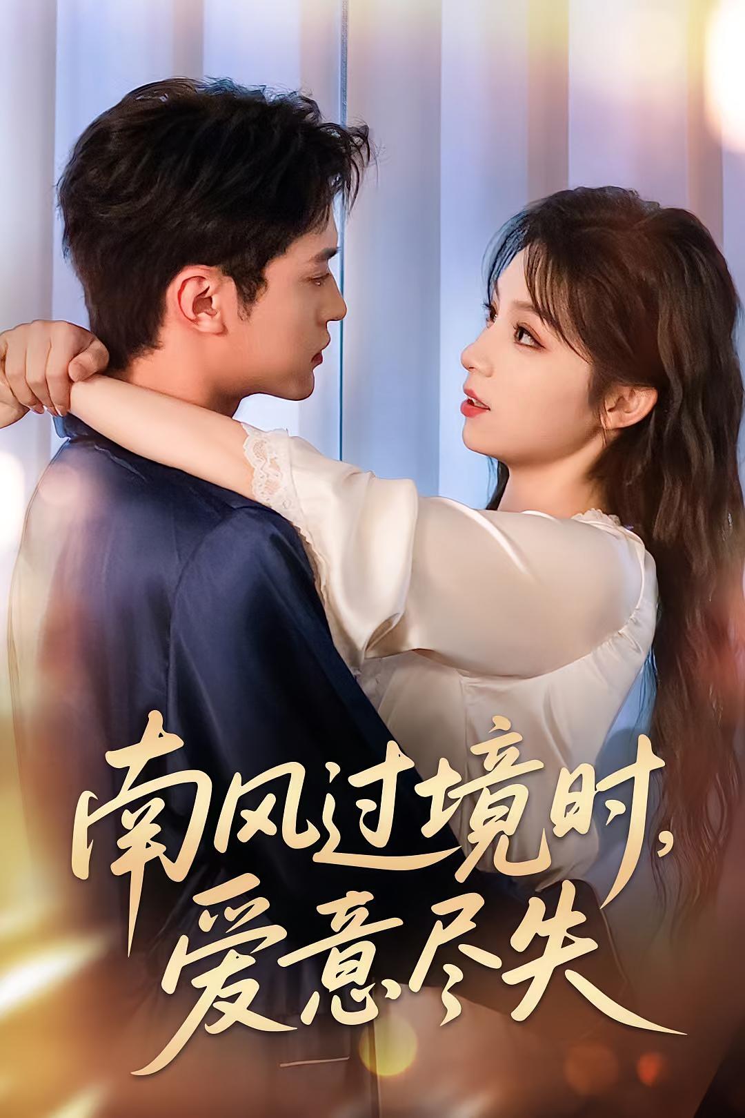 南风过境时，爱意尽失 720P