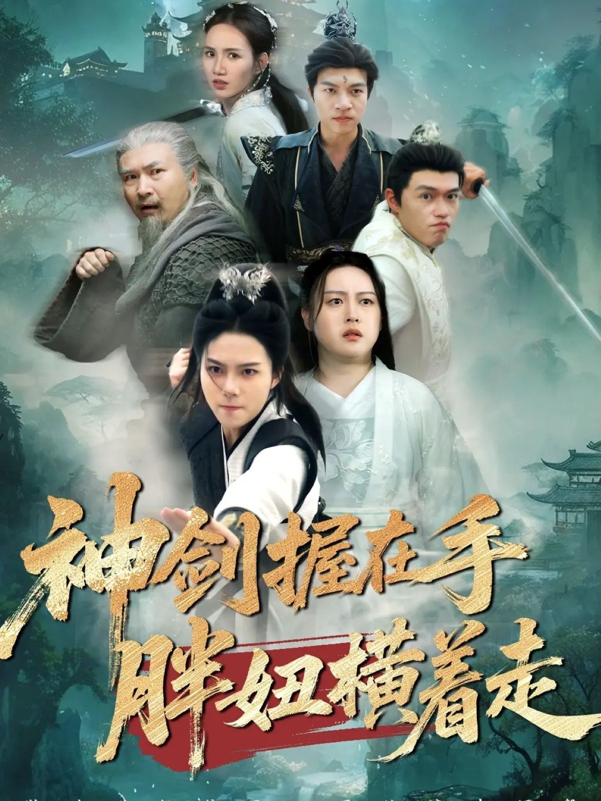 神剑握在手胖妞横着走 720P