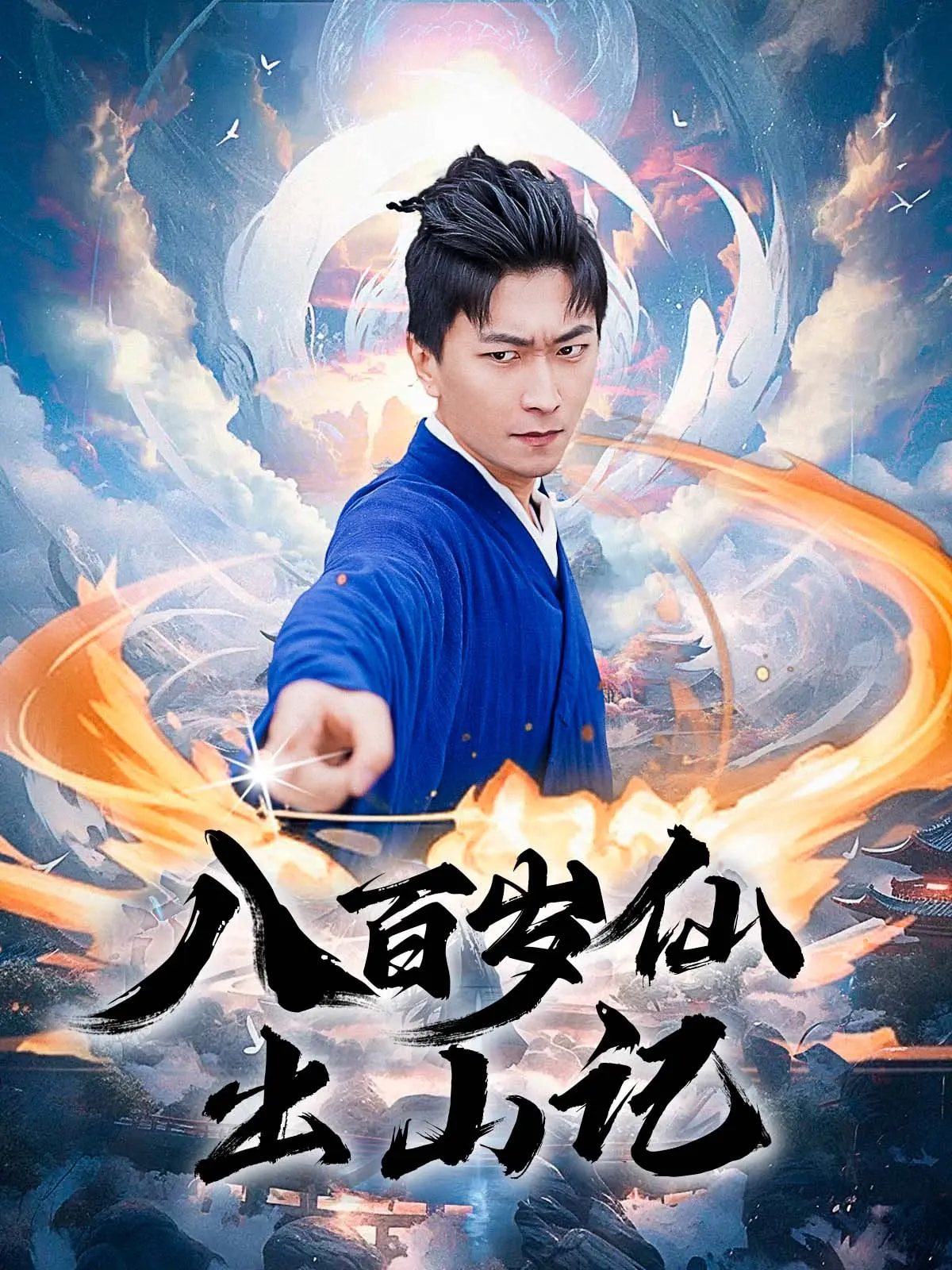 八百岁仙出山记 720P