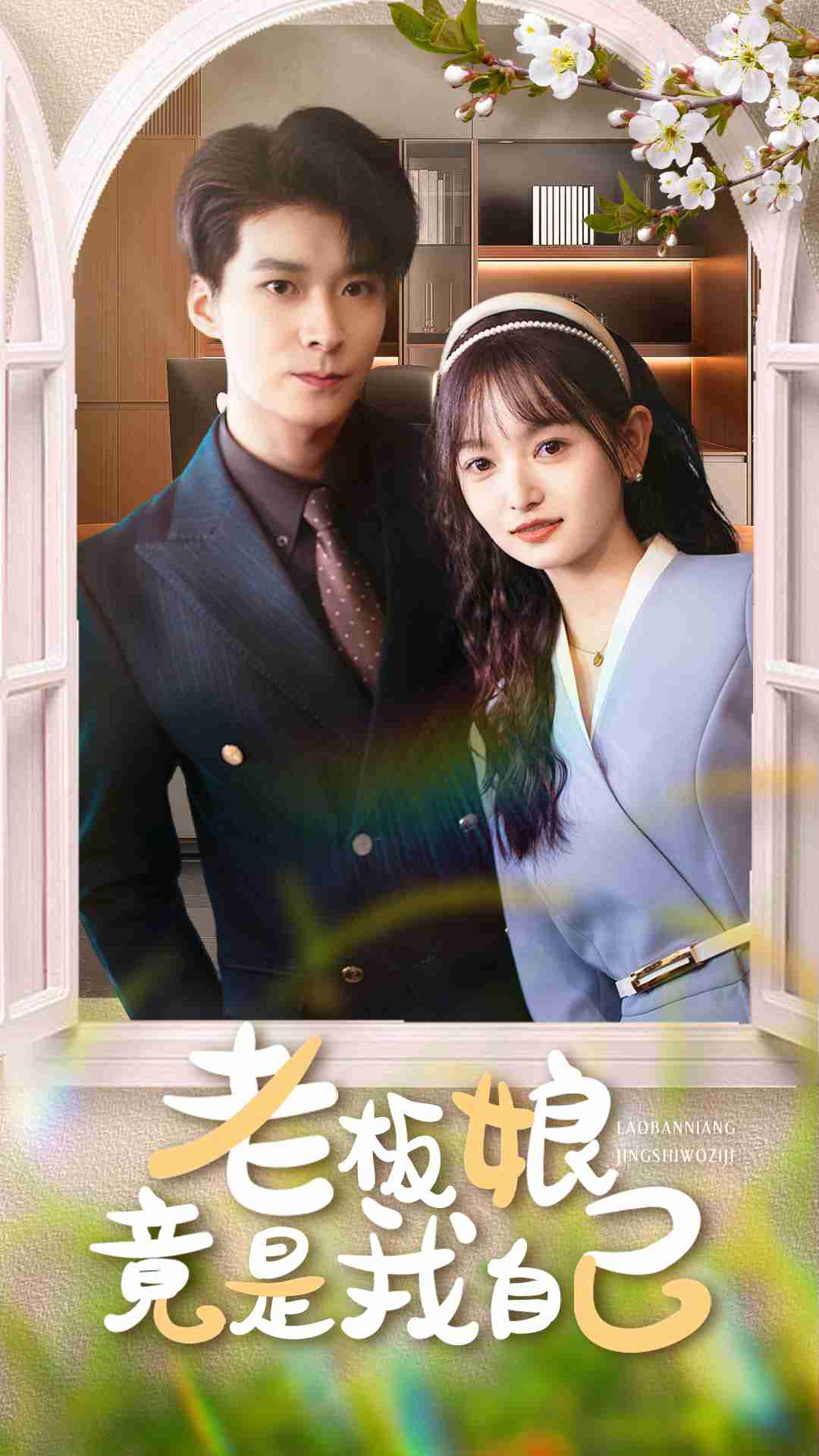 老板娘竟是我自己 720P