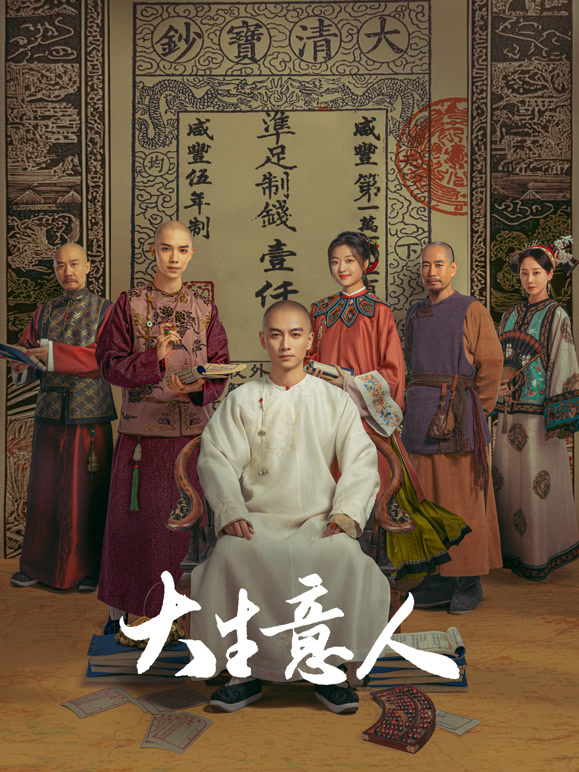 大生意人 第03集