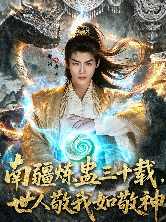 南疆炼蛊三十载，世人敬我如敬神 720P