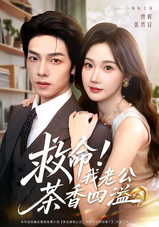 救命！我老公茶香四溢 720P