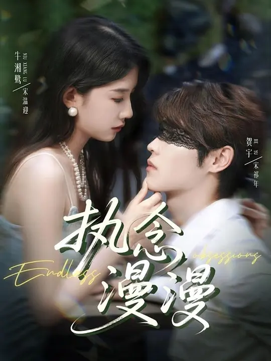 执念漫漫(全集)