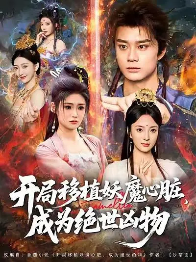 开局移植妖魔心脏,成为绝世凶物(全集)