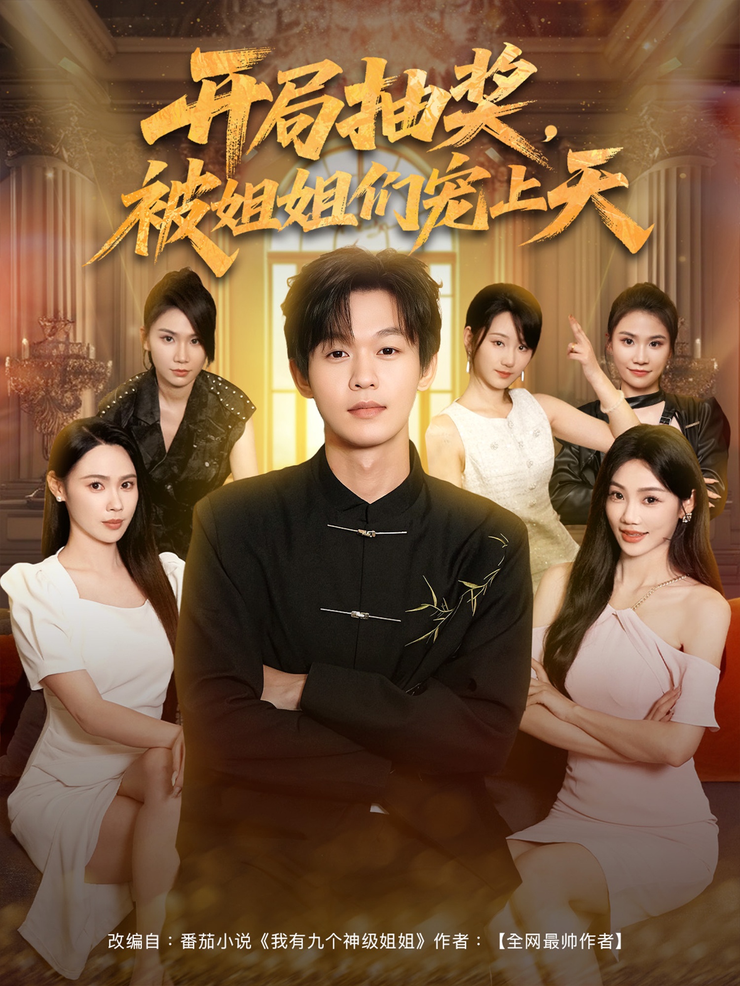 开局抽奖被姐姐们宠上天 720P