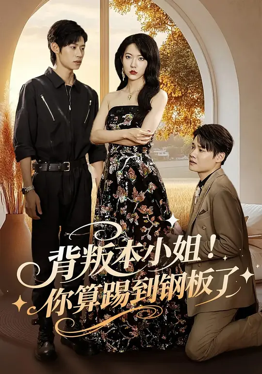 背叛本小姐！你算踢到钢板了 720P