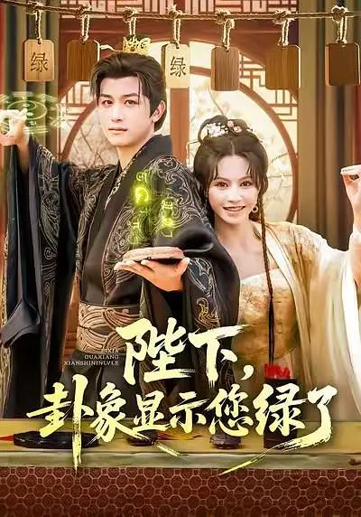 陛下，卦象显示您绿了 720P