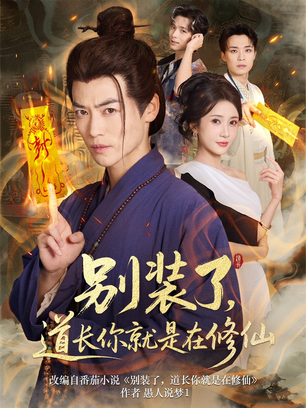 别装了，道长你就是在修仙 720P