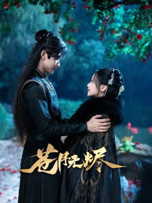 苍月无烬 第01集