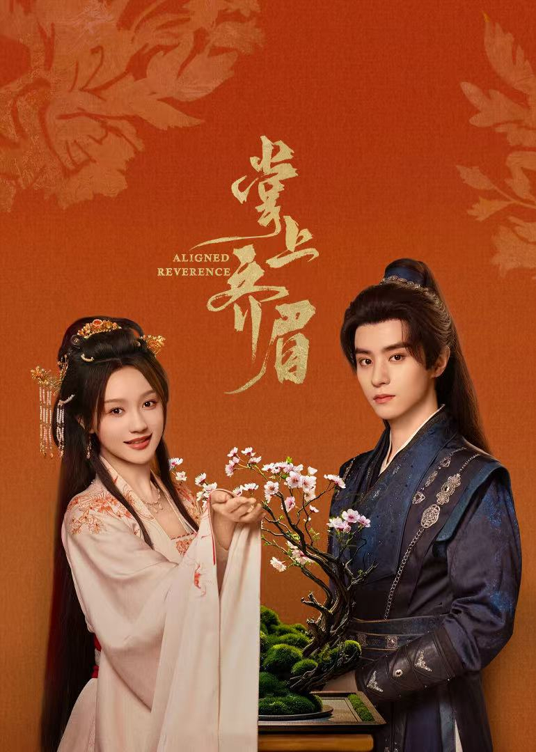 掌上齐眉 第01集