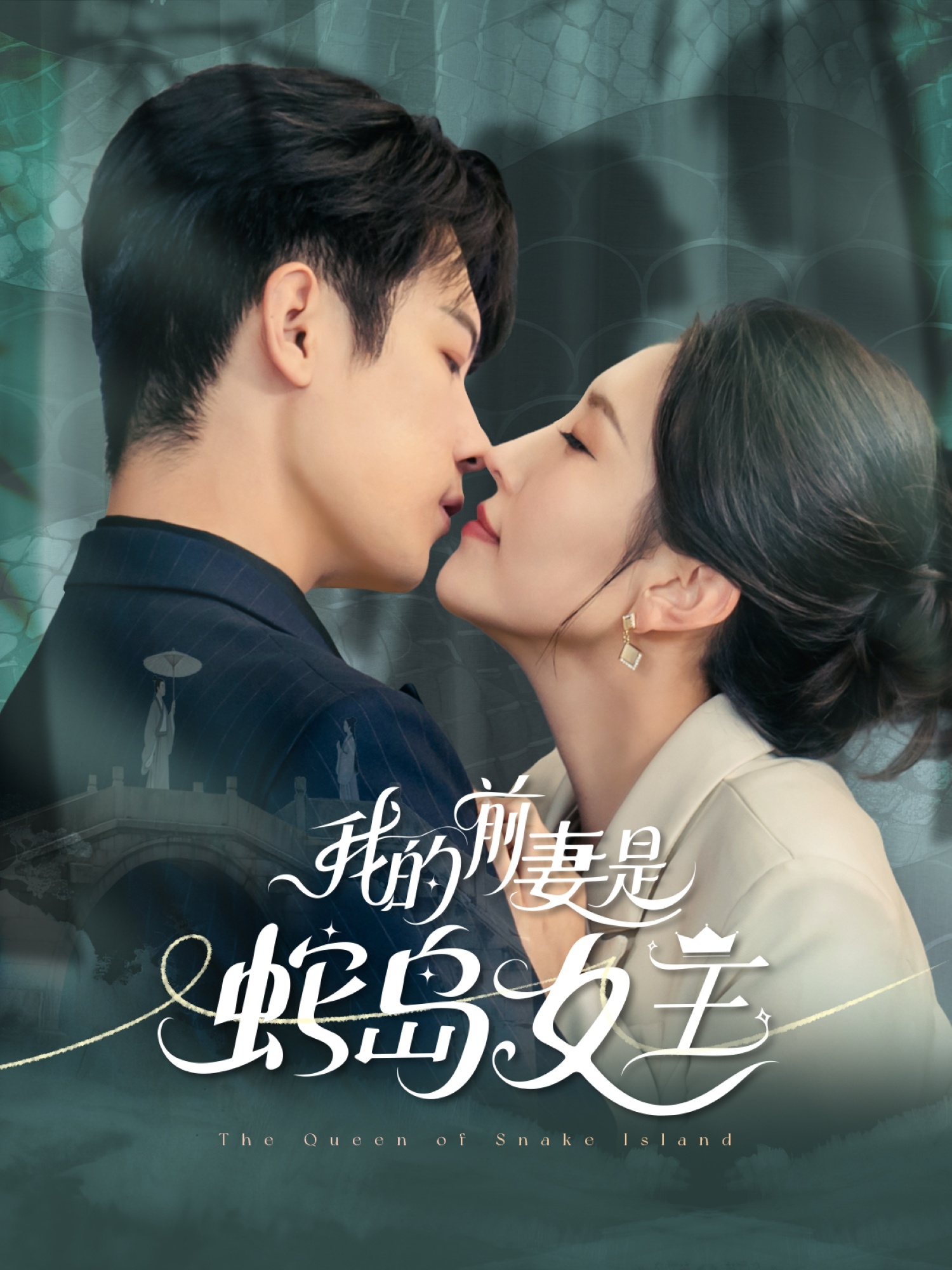 我的前妻是蛇岛女王 720P