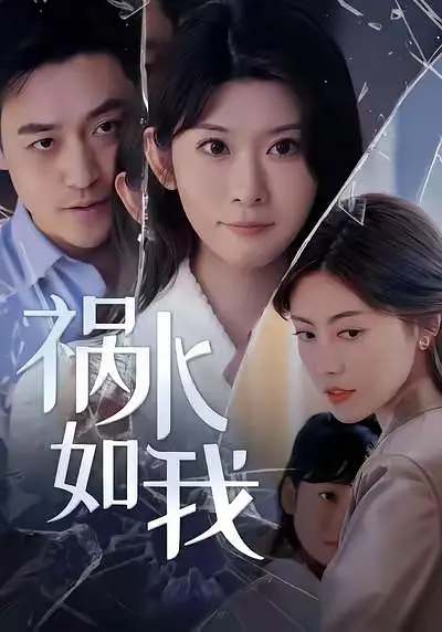 祸水如我(全集)