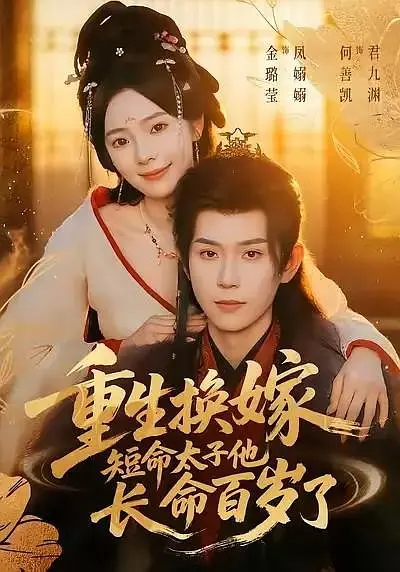 重生换嫁，短命太子他长命百岁了(全集)