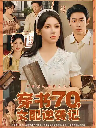 穿书70，女配逆袭记 720P