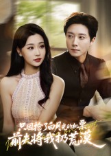 只因抢了白月光的机票，前夫将我扔荒漠