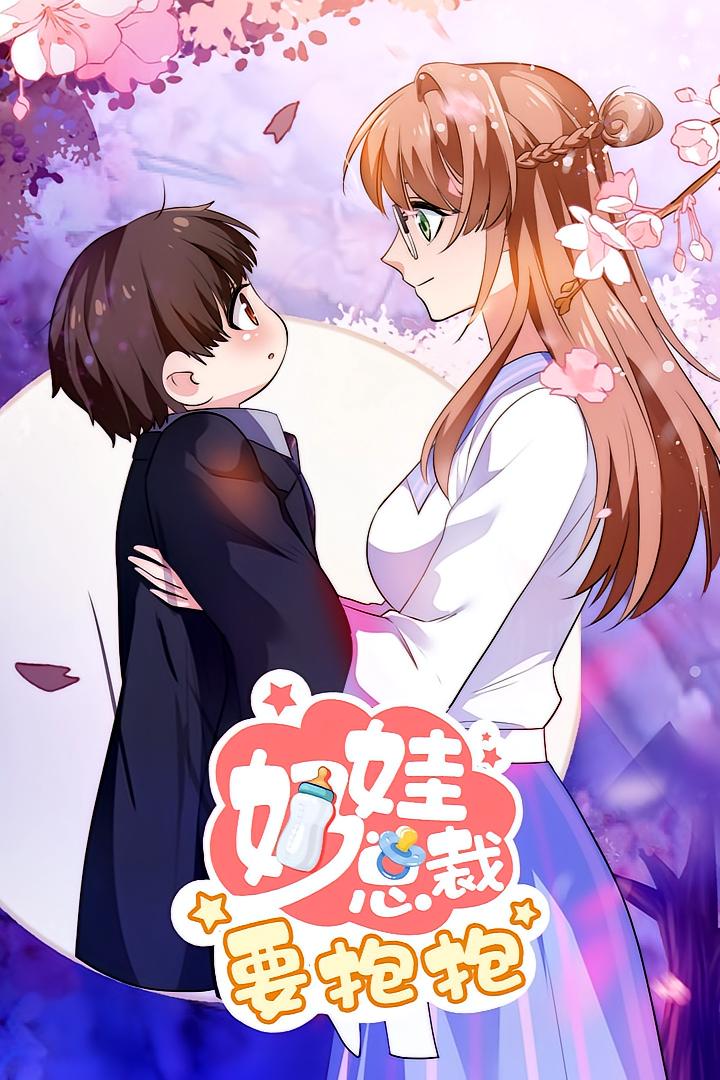 奶娃总裁要抱抱 720P