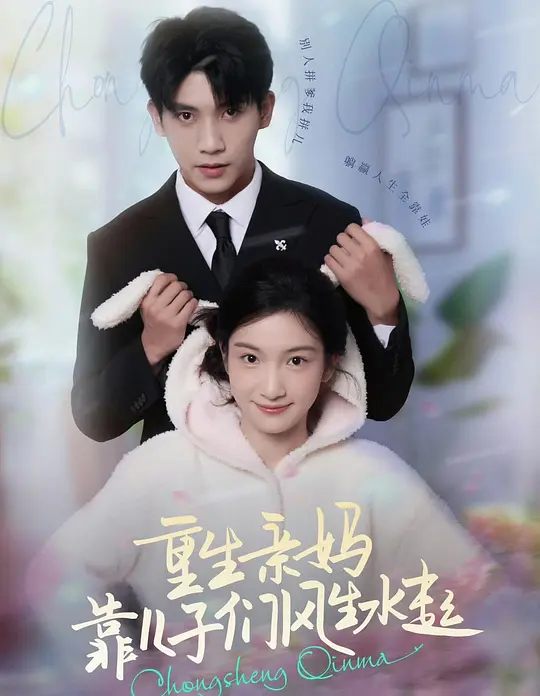 重生亲妈，靠儿子们风生水起 720P