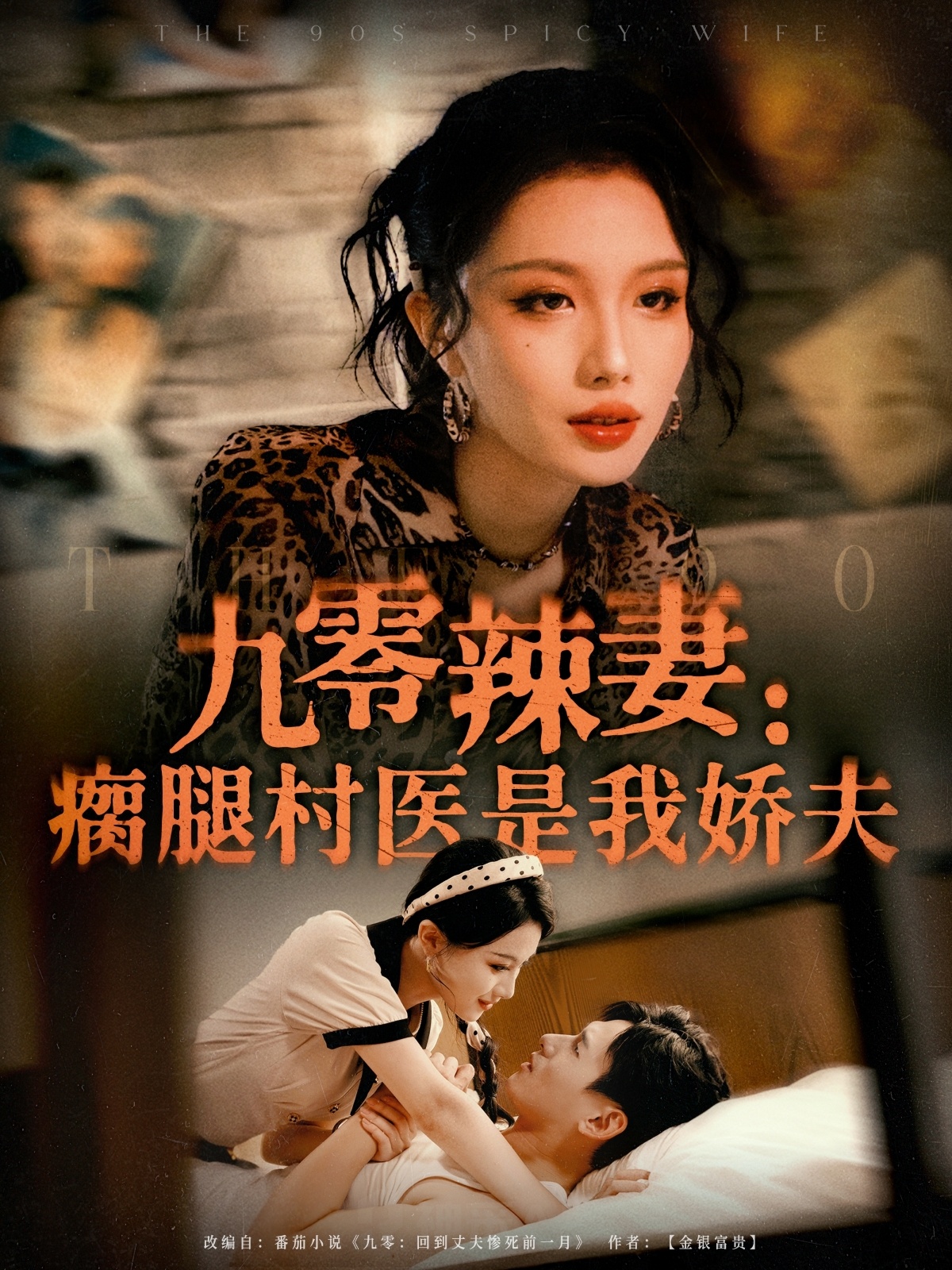 九零辣妻：瘸腿村医是我娇夫 720P