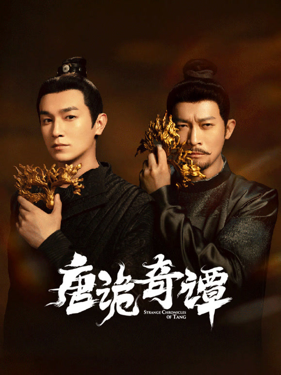 唐诡奇谭 第01集