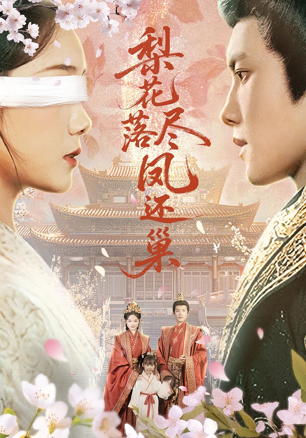 梨花落尽凤还巢 720P