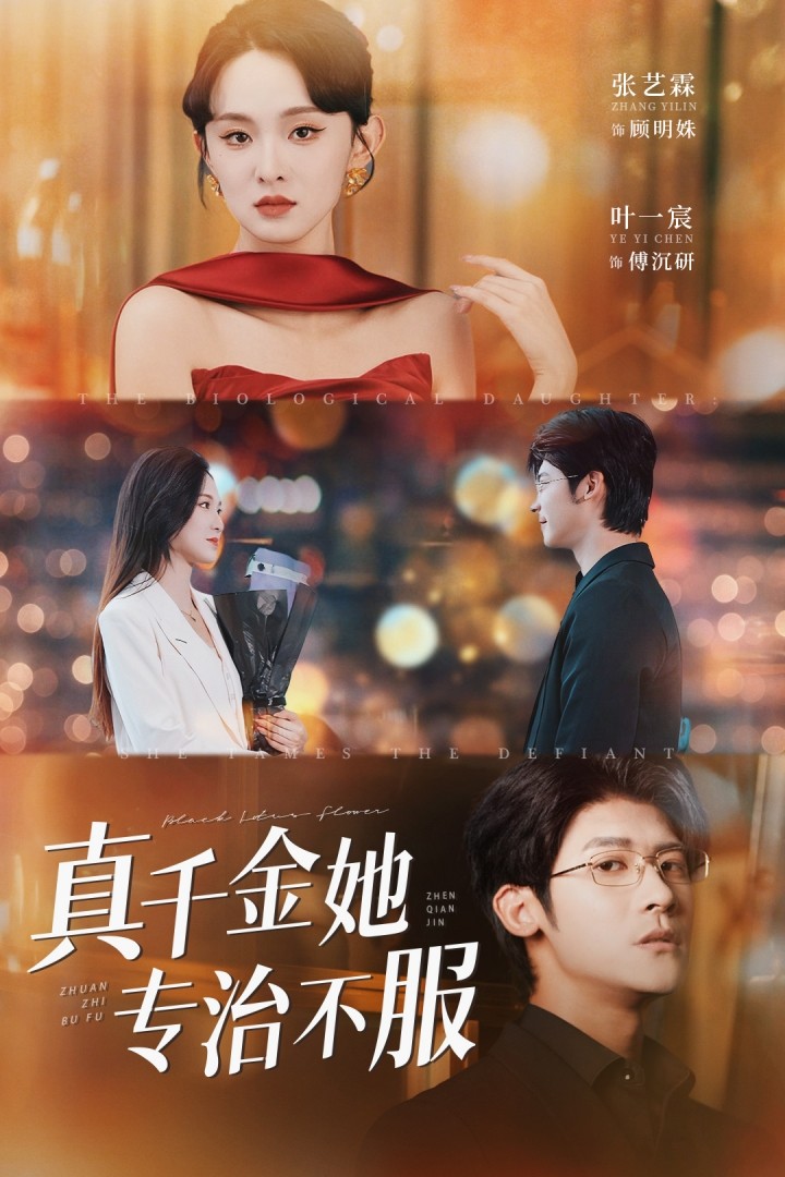 真千金她专治不服 720P