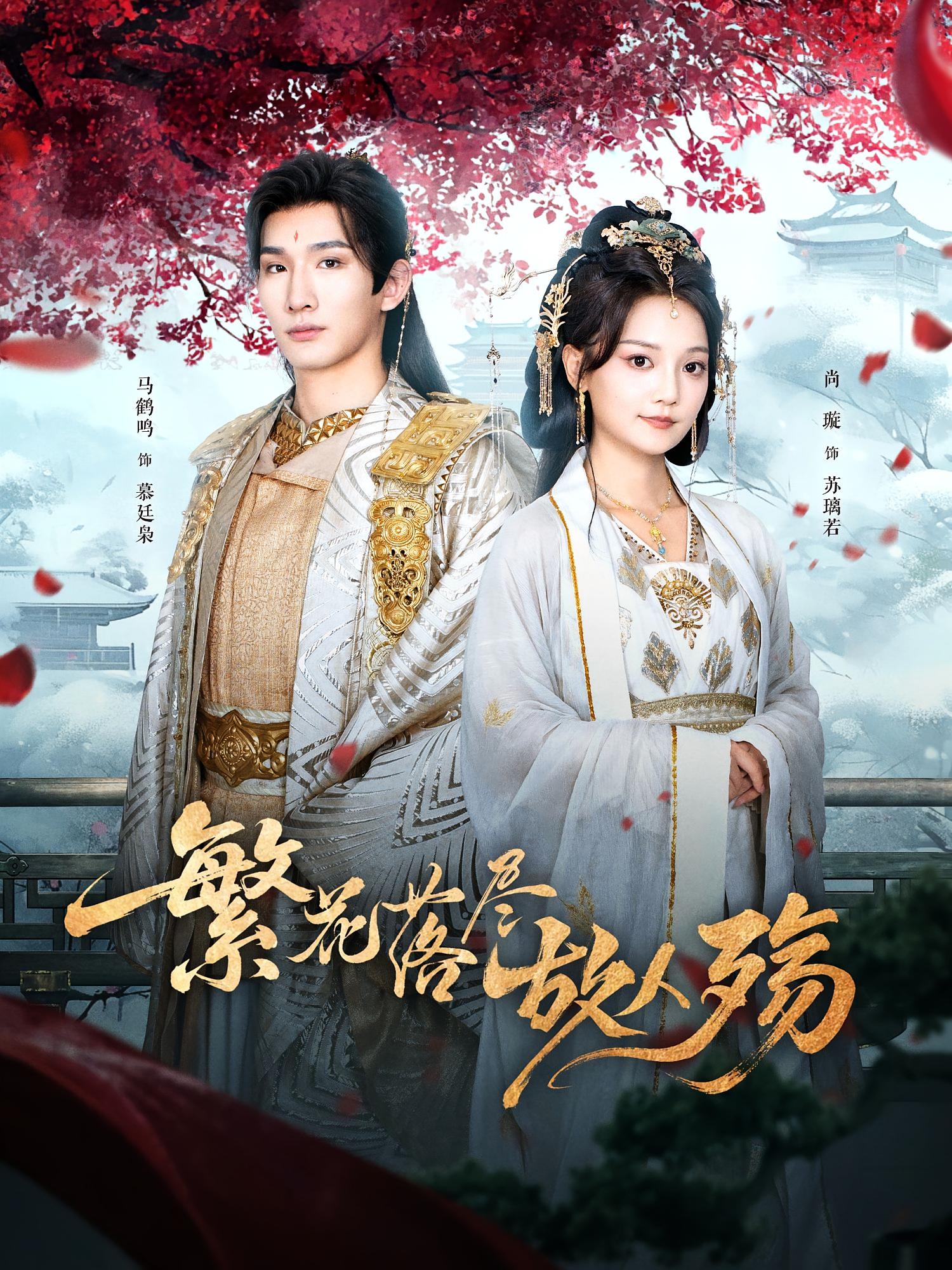 繁花落尽故人殇 720P