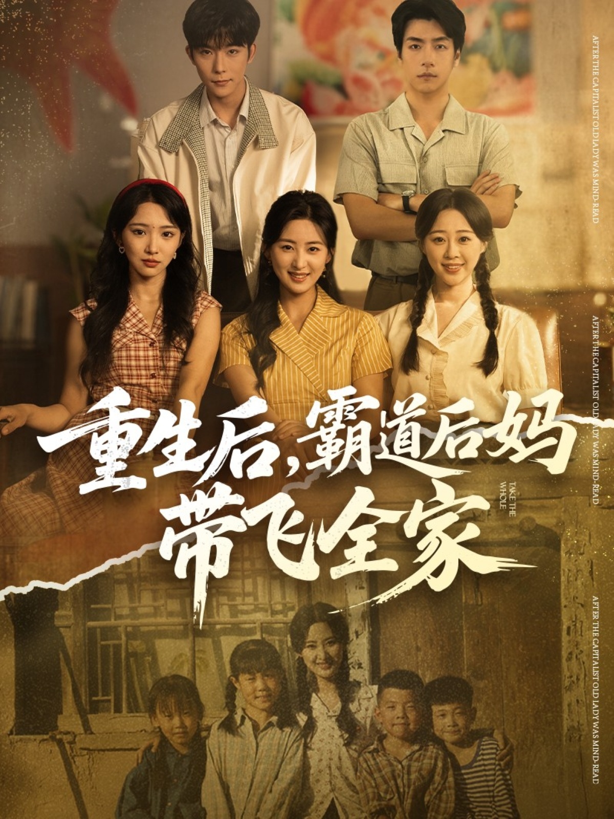 重生后，霸道后妈带飞全家 720P