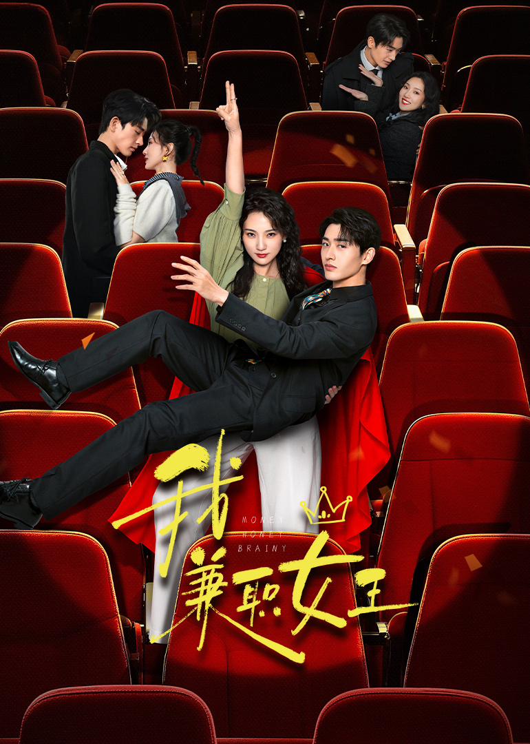 我，兼职女王 第02集