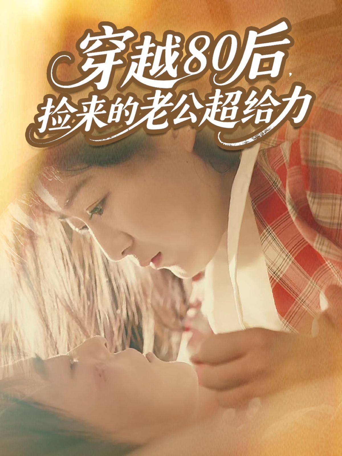 穿越80后，捡来的老公超给力 720P