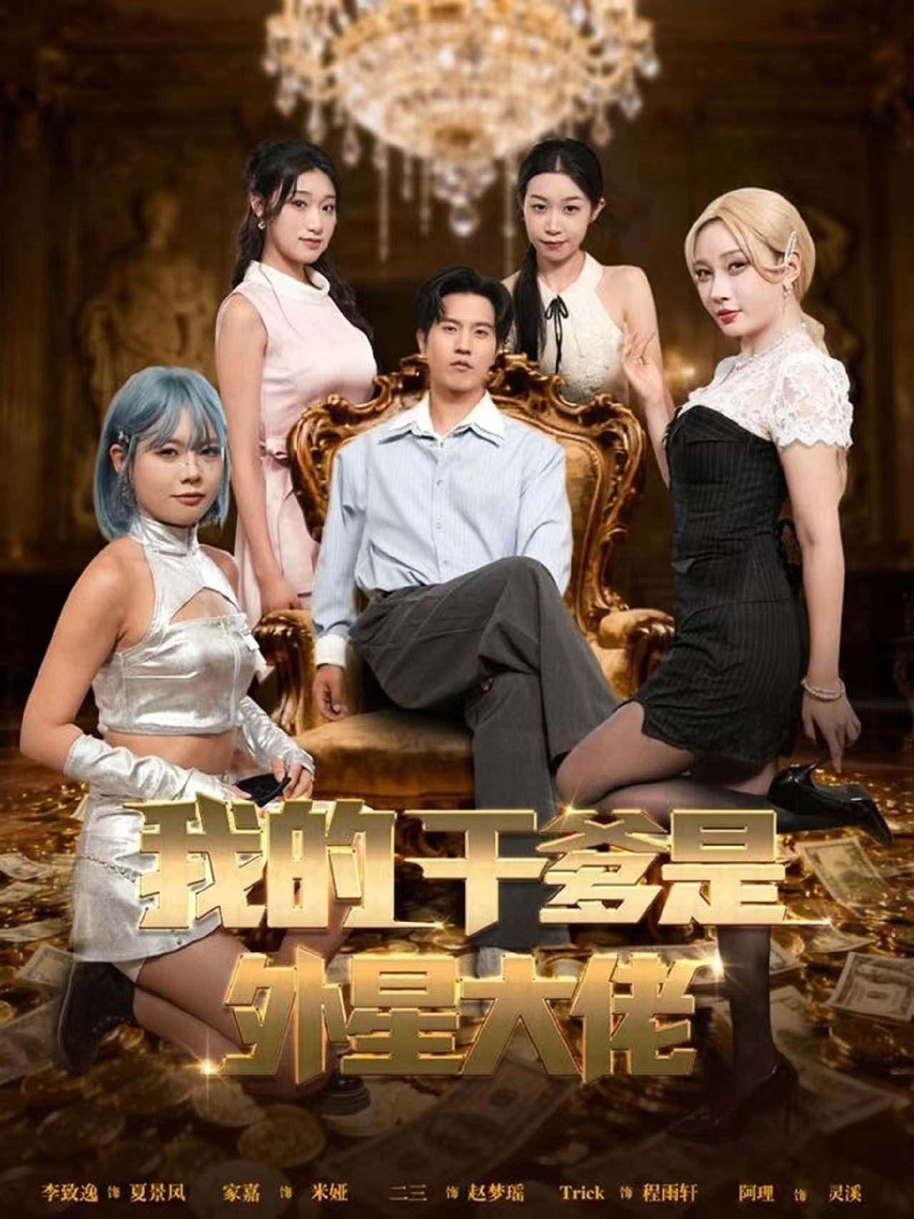 我的干爹是外星大佬 720P