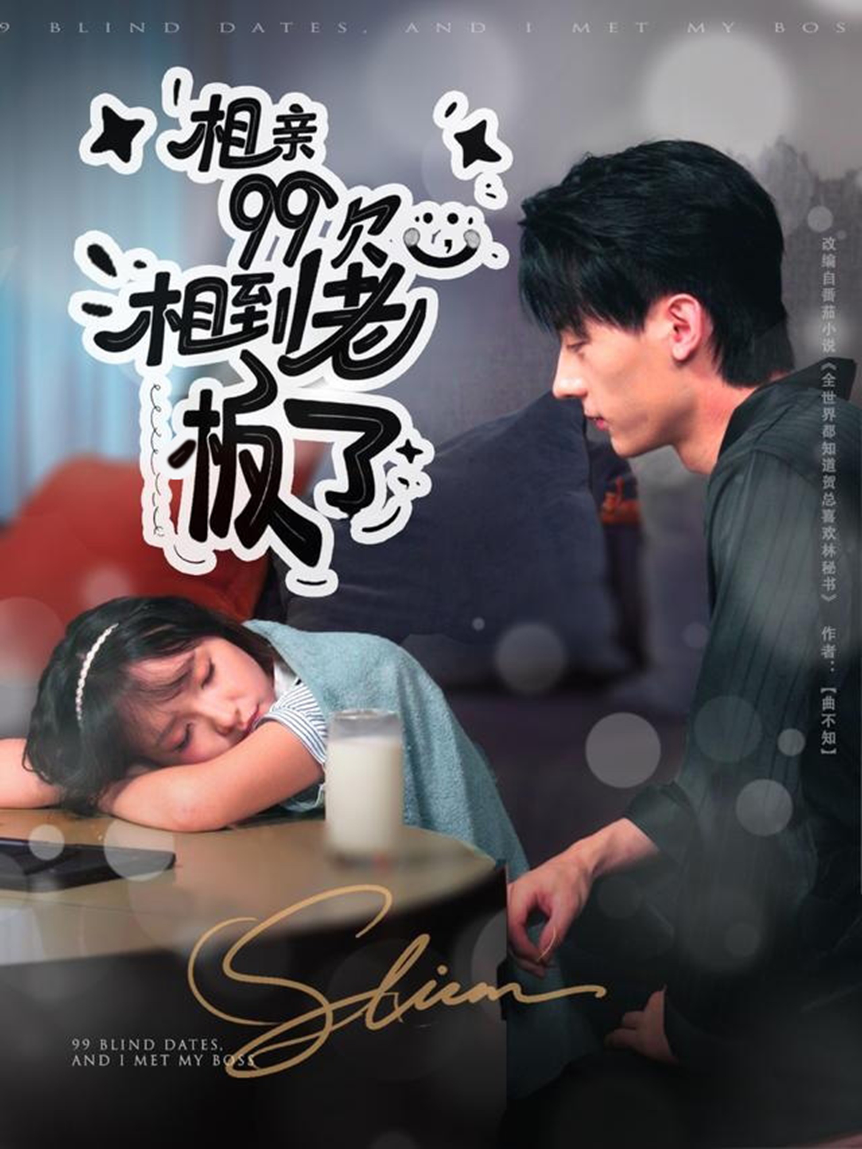 相亲99次，相到老板了 720P