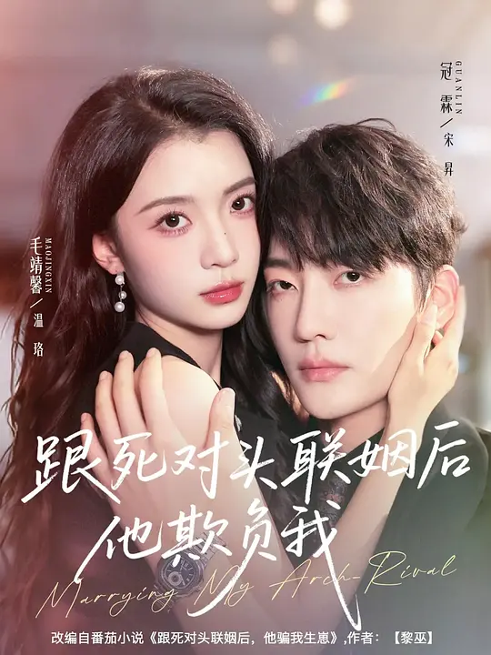 跟死对头联姻后他欺负我 720P
